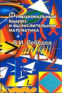 Обложка книги Функциональный анализ и вычислительная математика, В. И. Лебедев