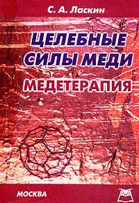 Обложка книги Целебные силы меди: Медетерапия, Ласкин С.А.