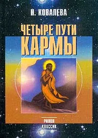 Обложка книги Четыре пути кармы, Н. Ковалева