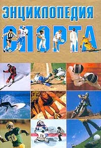 Обложка книги Энциклопедия спорта, Биркина Е. Н.