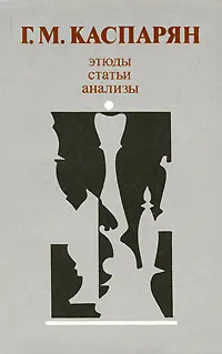 Обложка книги Г. М. Каспарян. Этюды, статьи, анализы, Г. М. Каспарян