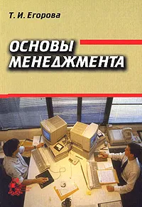 Обложка книги Основы менеджмента, Т. И. Егорова