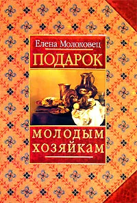 Обложка книги Подарок молодым хозяйкам, Молоховец Елена Ивановна