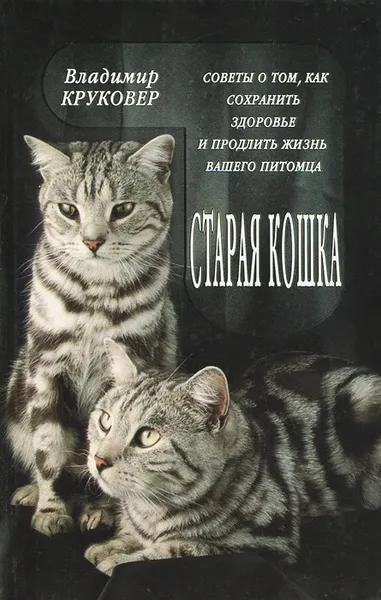 Обложка книги Старая кошка, Круковер Владимир Исаевич