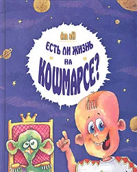 Обложка книги Есть ли жизнь на Кошмарсе, или Веселые приключения Няма, Чпока, Фи и Балди, не считая Хлюпы, Ая эН