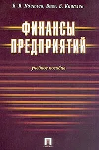 Обложка книги Финансы предприятий, В. В. Ковалев, Вит. В. Ковалев