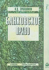 Обложка книги Банковское право. Учебник, Н. Д. Эриашвили