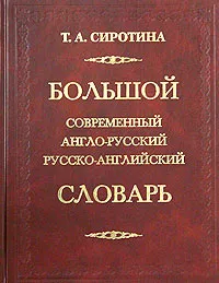 Обложка книги Большой современный англо-русский русско-английский словарь, Составитель Т. А. Сиротина