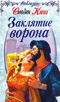 Обложка книги Заклятие ворона (пер. с англ. Ивашина Е.) Серия: Соблазны, Кинг С.