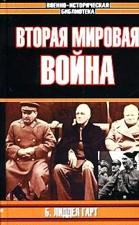 Обложка книги Вторая мировая война, Лиддел Гарт Бэзил Генри