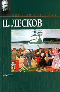 Обложка книги Левша, Н. Лесков