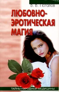 Обложка книги Любовно-эротическая магия, В. В. Потапов