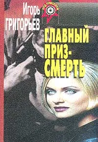 Обложка книги Главный приз - смерть, Григорьев И. (Шкатуло И.Г.)