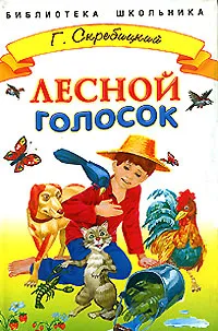 Обложка книги Лесной голосок, Скребицкий Георгий Алексеевич