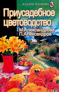 Обложка книги Приусадебное цветоводство, М. Александрова, П. Александров