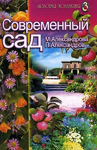 Обложка книги Современный сад, М. Александрова, П. Александров