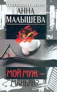 Обложка книги Мой муж маньяк? Серия: Криминальный талант, Малышева А.