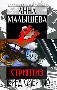 Обложка книги Стриптиз перед смертью  Серия: Криминальный талант, Малышева А.