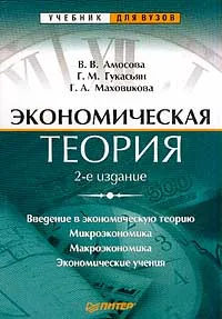 Обложка книги Экономическая теория, Амосова В.В., Гукасьян Г.М., Маховикова Г.А.