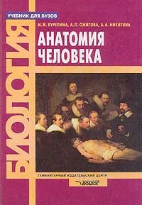 Обложка книги Анатомия человека, М. М. Курепина, А. П. Ожигова, А. А. Никитина