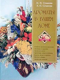 Обложка книги Ароматы в вашем доме, Н. П. Суханова, А. П. Суханова