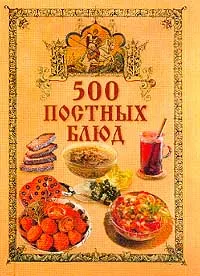 Обложка книги 500 постных блюд, Поливалина Любовь Александровна