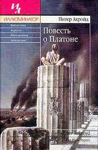 Обложка книги Повесть о Платоне, Питер Акройд