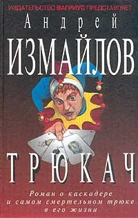 Обложка книги Трюкач, Андрей Измайлов