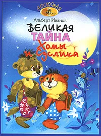 Обложка книги Великая тайна Хомы и Суслика, Альберт Иванов