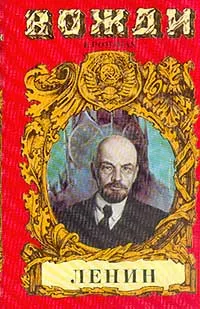 Обложка книги Ленин. Смерть титана, Сергей Есин