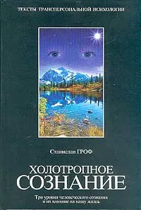 Обложка книги Холотропное сознание. Три уровня человеческого сознания и их влияние на нашу жизнь, Станислав Гроф