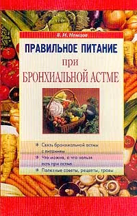 Обложка книги Правильное питание при бронхиальной астме, В. И. Немцов