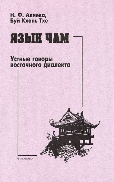 Обложка книги Язык чам. Устные говоры восточного диалекта, Н. Ф. Алиева, Буй Кхань Тхе