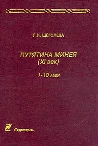 Обложка книги Путятина Минея (XI в.) в круге текстов и истолкования (1-10 мая): Текст славяно-русской рукописи с параллельным греческим текстом, Щеголева Л.И.