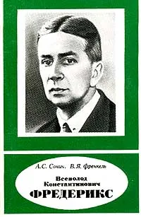 Обложка книги Фредерикс В.К.: 1885-1944 гг. (под ред. ак. Вайнштейна Б.К.) Серия: Научно-биографическая литература, Сонин А.С., Френкель В.Я.