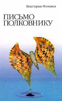 Обложка книги Письмо полковнику, Виктория Фомина