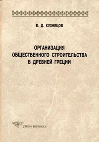 Обложка книги Организация общественного строительства в Древней Греции, В. Д. Кузнецов