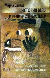 Обложка книги История веры и религиозных идей. Том I. От каменного века до элевсинских мистерий, Мирча Элиаде