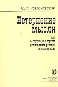 Обложка книги Нетерпение мысли, или Исторический портрет радикальной русской интеллигенции, С. И. Романовский