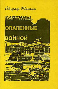 Обложка книги Картины, опаленные войной, Евграф Кончин