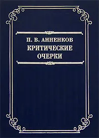 Обложка книги Критические очерки, П. В. Анненков