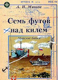 Обложка книги Семь футов над килем: Морские байки, Мягков А.Н.