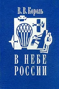 Обложка книги В небе России, В. В. Король