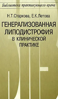 Обложка книги Генерализованная липодистрофия в клинической практике, Н. Т. Старкова, Е. К. Летова