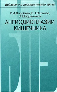 Обложка книги Ангиодисплазии кишечника, Г. И. Воробьев, К. Н. Саламов, А. М. Кузьминов