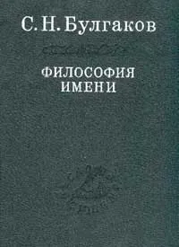 Обложка книги Философия Имени, Протоиерей Сергий Булгаков