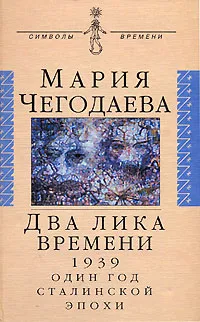 Обложка книги Два лика времени. 1939. Один год сталинской эпохи, Мария Чегодаева