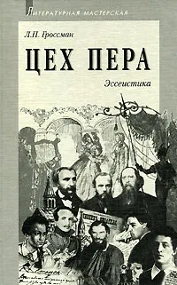 Обложка книги Цех пера. Эссеистика, Л. П. Гроссман