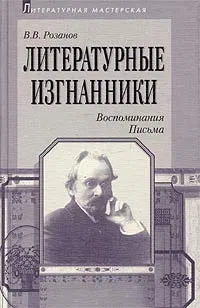 Обложка книги Литературные изгнанники. Воспоминания. Письма, В. В. Розанов