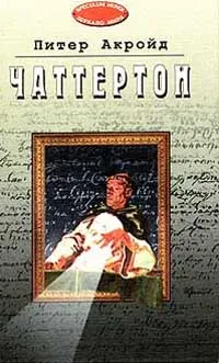 Обложка книги Чаттертон, Питер Акройд